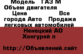  › Модель ­ ГАЗ М-1 › Объем двигателя ­ 2 445 › Цена ­ 1 200 000 - Все города Авто » Продажа легковых автомобилей   . Ненецкий АО,Хонгурей п.